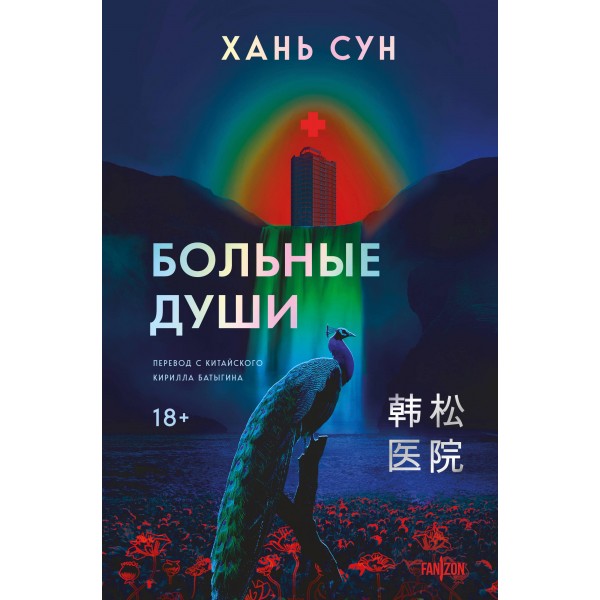 Больные души. Хань Сун