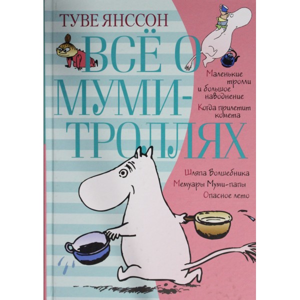 Всё о муми-троллях. Книга 1. Туве Янссон