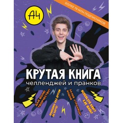 Влад А4. Крутая книга челленджей и пранков