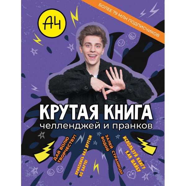 Влад А4. Крутая книга челленджей и пранков.