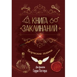 Книга заклинаний. Творческие задания для фанатов Гарри Поттера