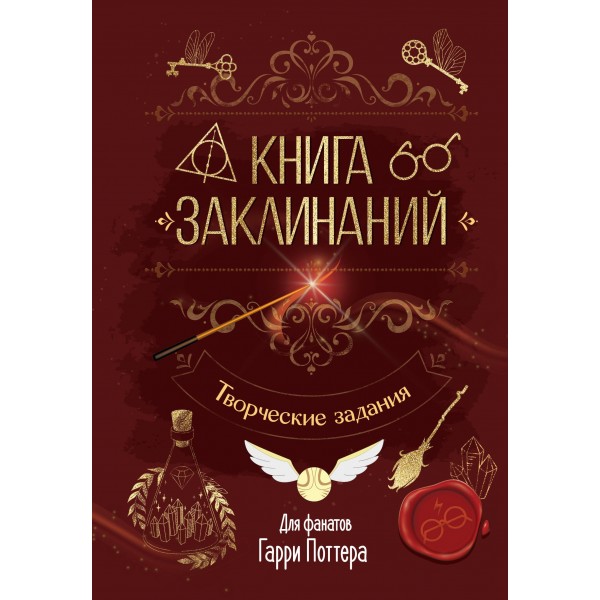 Книга заклинаний. Творческие задания для фанатов Гарри Поттера.