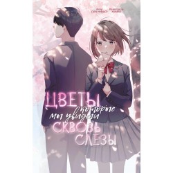Цветы, которые мы увидели сквозь слёзы