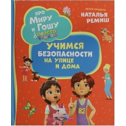 Про Миру и Гошу. Просто о важном. Учимся безопасности на улице и дома