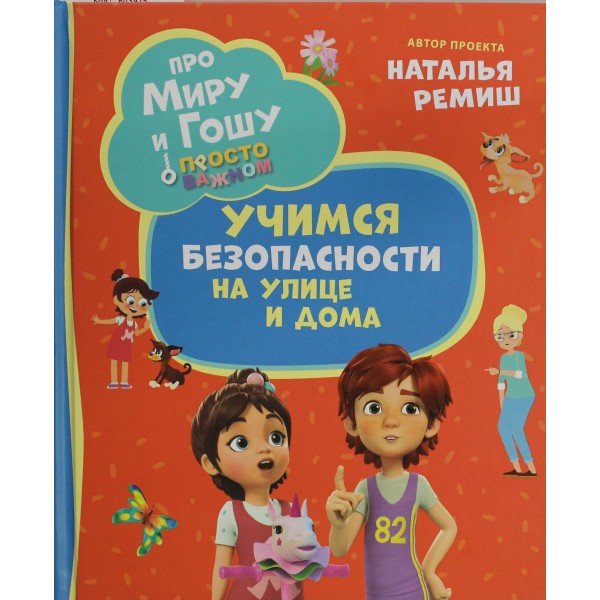 Про Миру и Гошу. Просто о важном. Учимся безопасности на улице и дома. Наталья Ремиш