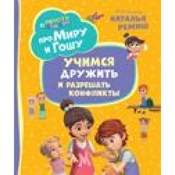 Про Миру и Гошу. Просто о важном. Учимся дружить и разрешать конфликты. Наталья Ремиш