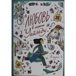 Любовь в стране Уайледу