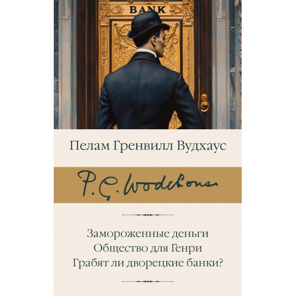 Замороженные деньги. Общество для Генри. Грабят ли дворецкие банки?. Пелам Гренвилл Вудхаус