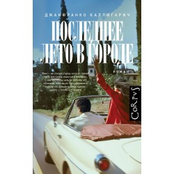 Последнее лето в городе