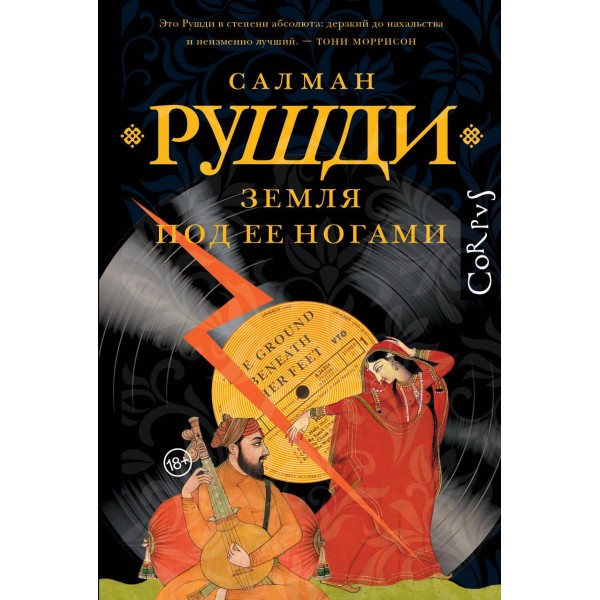 Земля под ее ногами. Салман Рушди