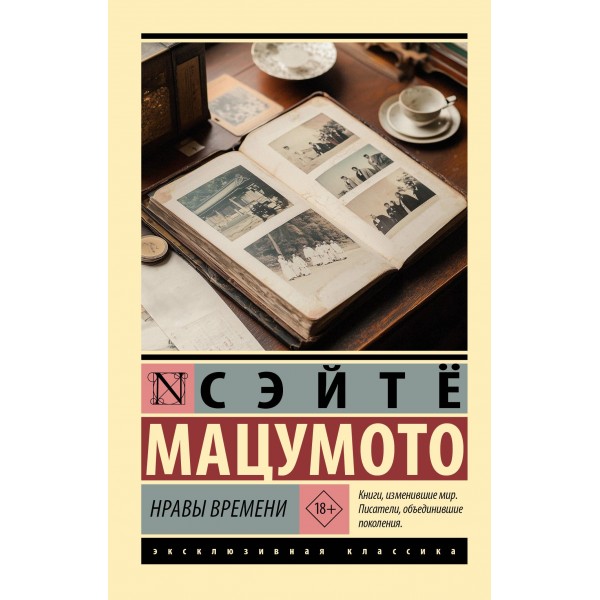 Нравы времени. Сэйтё Мацумото
