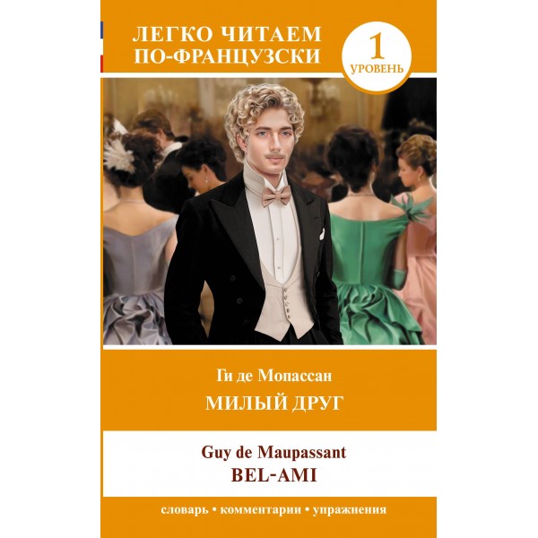 Милый друг. Уровень 1 = Bel-Ami. Ги де Мопассан