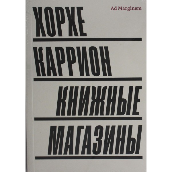 Книжные магазины. Хорхе Каррион