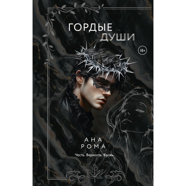 Гордые души. Ана Рома