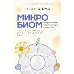Микробиом: то, что убивает, и то, что делает нас сильнее