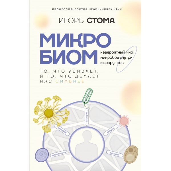 Микробиом: то, что убивает, и то, что делает нас сильнее. Игорь Стома