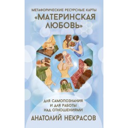 Ресурсные карты «Материнская любовь»