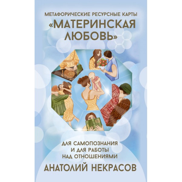 Ресурсные карты «Материнская любовь». Анатолий Некрасов