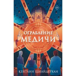 Ограбление Медичи