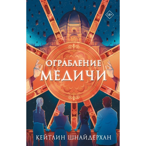 Ограбление Медичи. Кейтлин Шнайдерхан