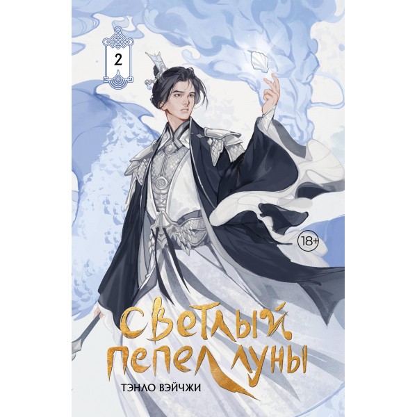 Светлый пепел луны. Книга 2 (коллекционное издание). Вэйчжи Тэнло