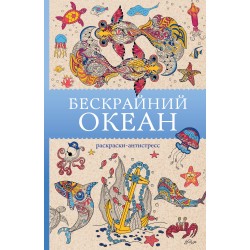 Бескрайний океан. Раскраска антистресс