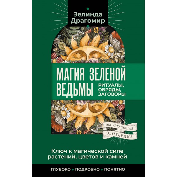Ключ к магической силе растений, цветов и камней. Магия зеленой ведьмы. Зелинда Драгомир