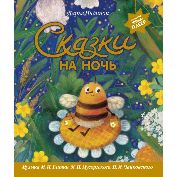 Сказки на ночь. Музыкальная книга -плеер. Музыка П.И. Чайковского, М. П. Мусоргского и др.). Дарья Индинок