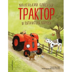 Маленький красный Трактор и пятнистая корова