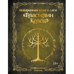 Поваренная книга саги "Властелин колец"