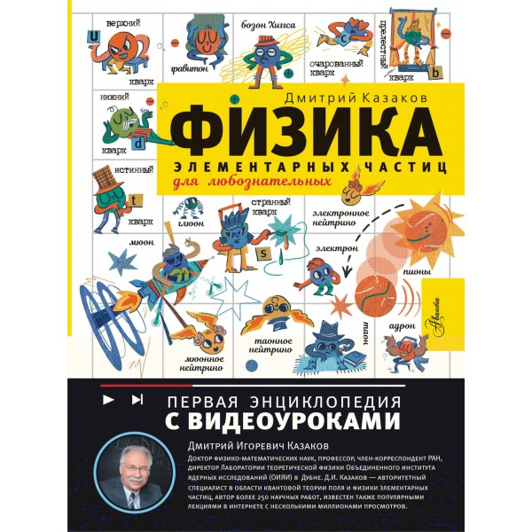 Физика элементарных частиц. Для любознательных. Дмитрий Казаков