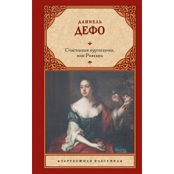 Счастливая куртизанка, или Роксана