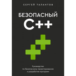 Безопасный С++. Руководство по безопасному проектированию и разработке программ