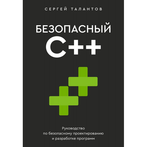 Безопасный С++. Руководство по безопасному проектированию и разработке программ. Сергей Талантов