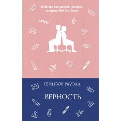 Верность