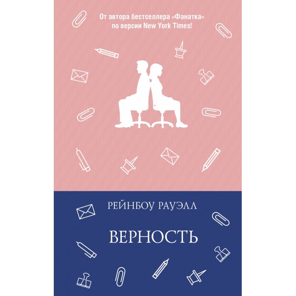 Верность. Рейнбоу Рауэлл