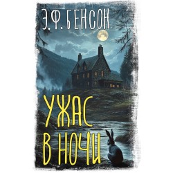 Ужас в ночи