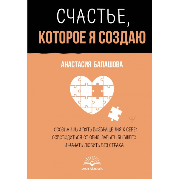 Счастье, которое я создаю. Анастасия Балашова