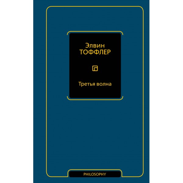Третья волна. Элвин Тоффлер