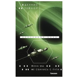 Пока мы не сбились с пути