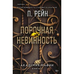 Порочная невинность