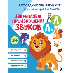 Закрепляем произношение звуков Л, Ль