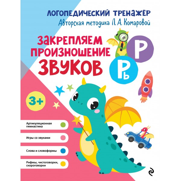Закрепляем произношение звуков Р, Рь. Лариса Комарова