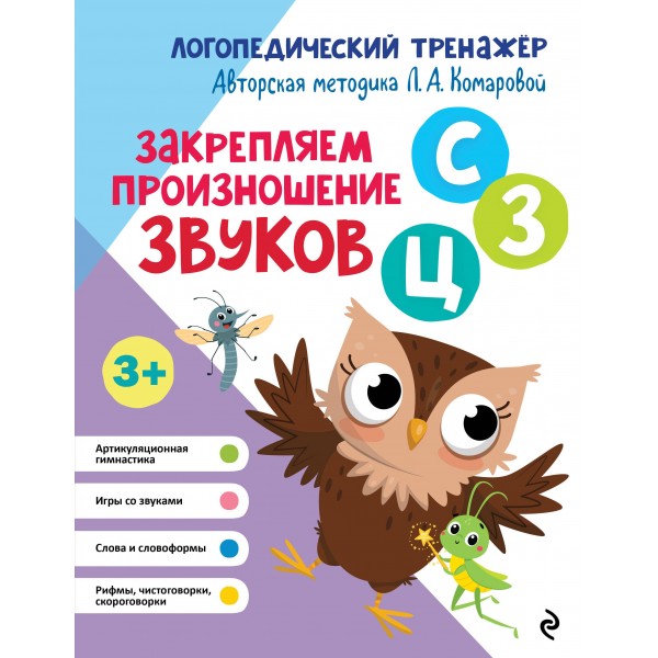 Закрепляем произношение звуков С, З, Ц. Лариса Комарова