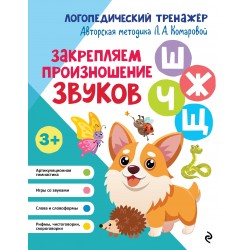 Закрепляем произношение звуков Ш, Ж, Ч, Щ