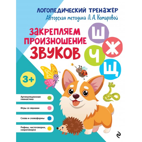 Закрепляем произношение звуков Ш, Ж, Ч, Щ. Лариса Комарова