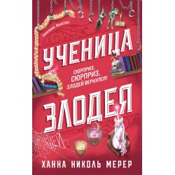 Ученица Злодея