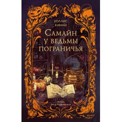 Самайн у ведьмы пограничья