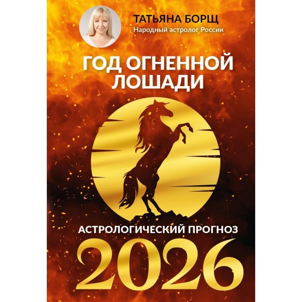 Год Огненной Лошади: астрологический прогноз на 2026. Татьяна Борщ