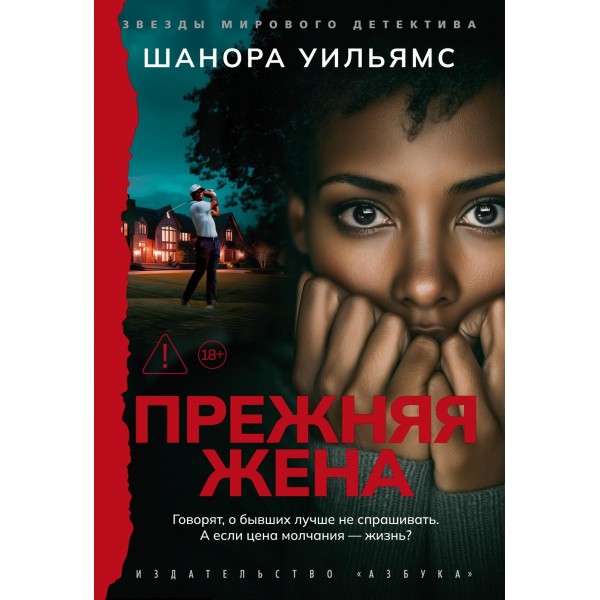 Прежняя жена. Шанора Уильямс